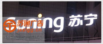 樹脂發(fā)光字 樹脂發(fā)光字