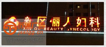 樹脂發(fā)光字 樹脂發(fā)光字