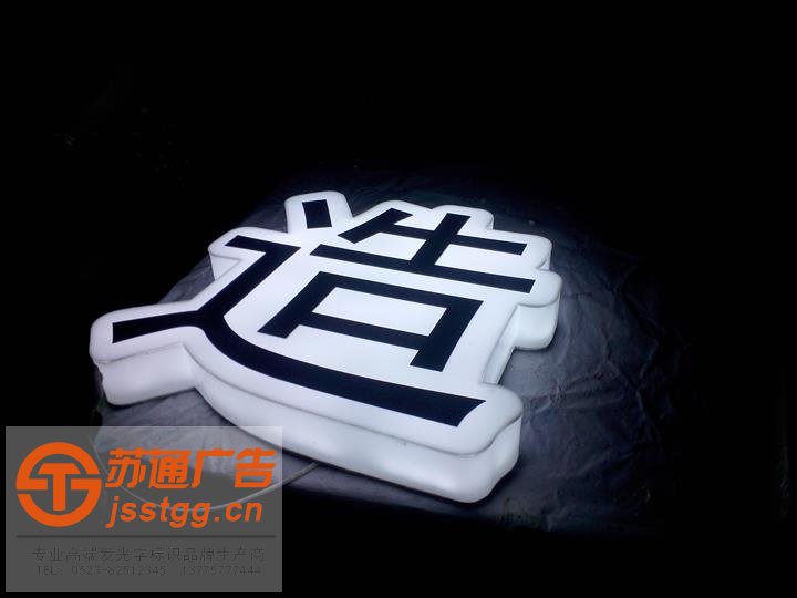 亞克力通體發(fā)光字