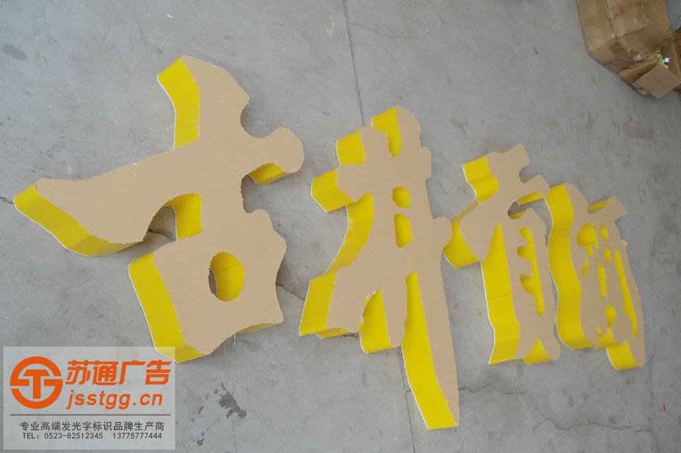 鍍鋅板烤漆發(fā)光字制作公司 鍍鋅板烤漆發(fā)光字制作公司