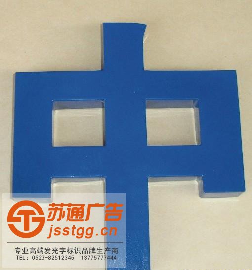 鍍鋅板烤漆發(fā)光字制作公司 鍍鋅板烤漆發(fā)光字制作公司