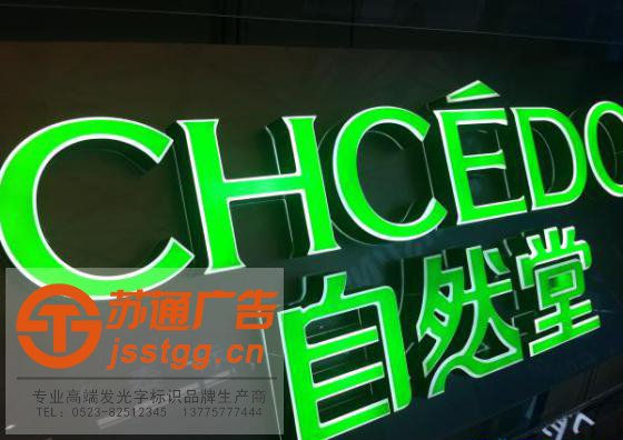 宿遷不銹鋼烤漆發(fā)光字制作公司 宿遷不銹鋼烤漆發(fā)光字制作公司