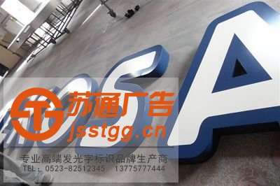 不銹鋼烤漆發(fā)光字制作公司 不銹鋼烤漆發(fā)光字制作公司