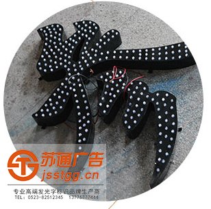 江蘇全彩點(diǎn)陣發(fā)光字制作廠家