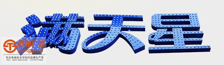 點陣發(fā)光字安裝