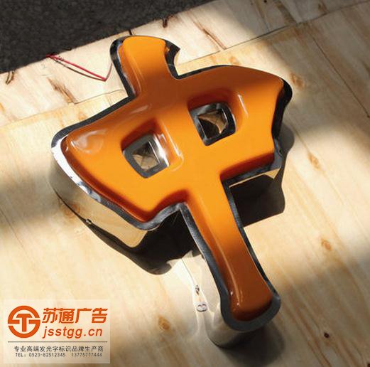 吸塑發(fā)光字 吸塑發(fā)光字