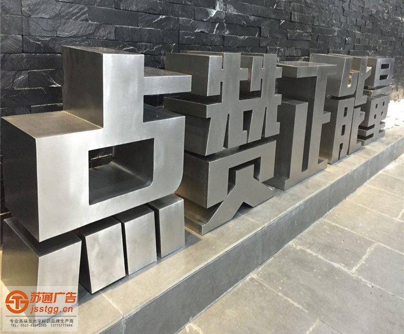 不銹鋼平面發(fā)光字制作廠(chǎng)家