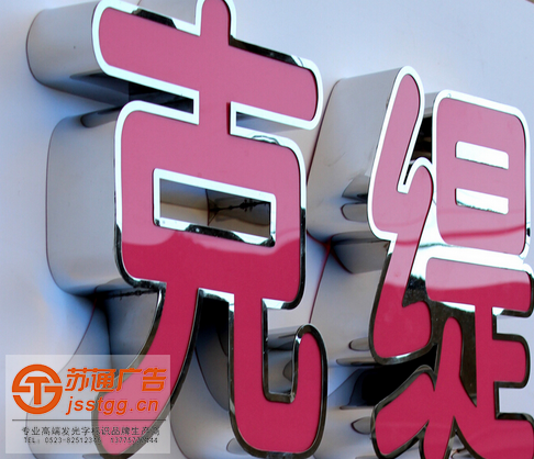 不銹鋼發(fā)光字制作