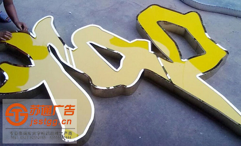 不銹鋼發(fā)光字的優(yōu)點(diǎn)