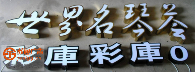 泰州不銹鋼發(fā)光字定制加工 泰州不銹鋼發(fā)光字定制加工