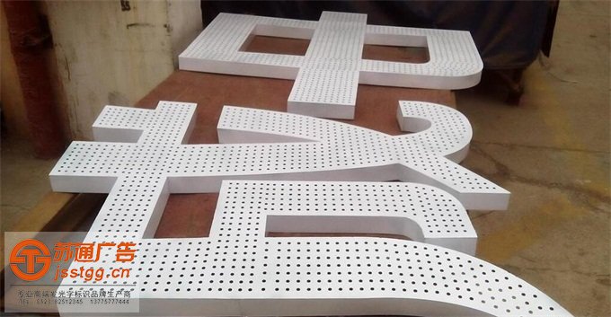 不銹鋼沖孔發(fā)光字定制加工 不銹鋼沖孔發(fā)光字定制加工