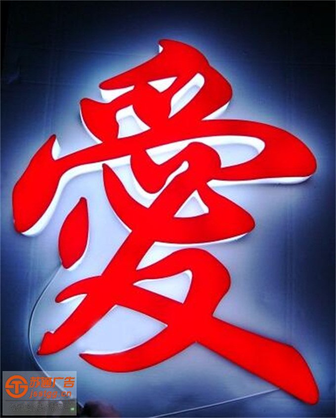 亞克力通體發(fā)光字制作公司 亞克力通體發(fā)光字制作公司