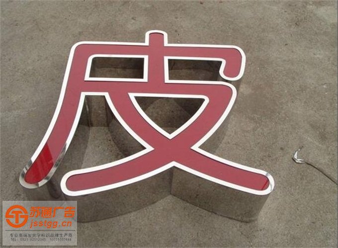 吸塑平面不銹鋼發(fā)光字廠家 吸塑平面不銹鋼發(fā)光字廠家