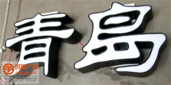 亞克力通體發(fā)光字制作加工多少錢 亞克力通體發(fā)光字制作加工多少錢