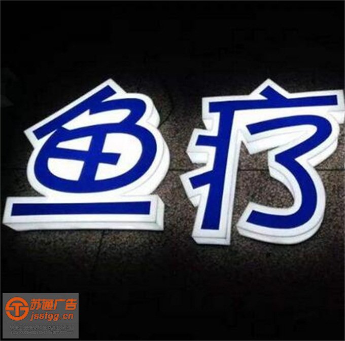 亞克力通體發(fā)光字制作加工多少錢 亞克力通體發(fā)光字制作加工多少錢