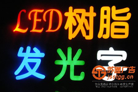 泰州發(fā)光字廠家，LED發(fā)光字廠家，興化亞克力發(fā)光字廠家，姜堰亞克力發(fā)光字
