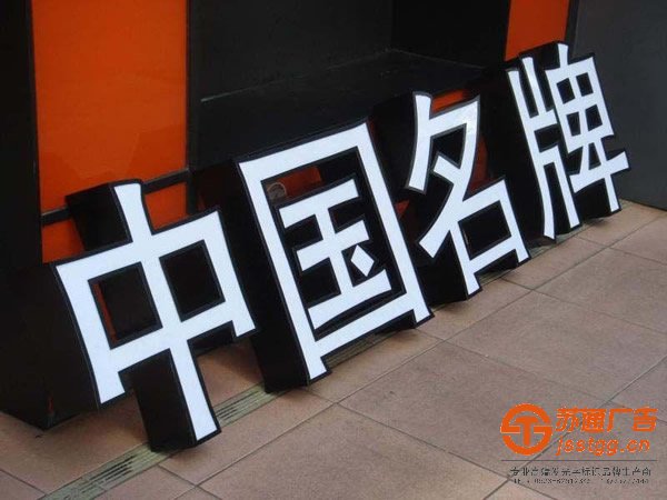 泰州亞克力發(fā)光字制作，姜堰亞克力發(fā)光字加工，興化亞克力發(fā)光字價(jià)格，江蘇亞克力發(fā)光字廠家