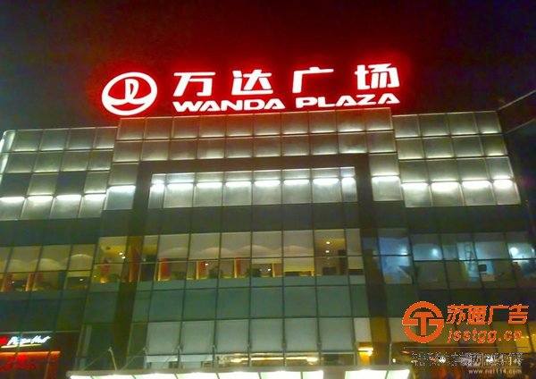 泰州發(fā)光字安裝，姜堰發(fā)光字制作，興化發(fā)光字價(jià)格，江蘇發(fā)光字尺寸