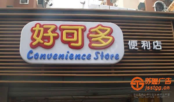 泰州發(fā)光字安裝，姜堰發(fā)光字廠家，江蘇發(fā)光字制作，興化亞克力發(fā)光字