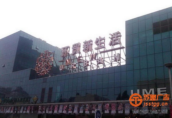 大型樓頂發(fā)光字日常的維護(hù)用到的方法有幾種_http://www.vorpegy.cn/