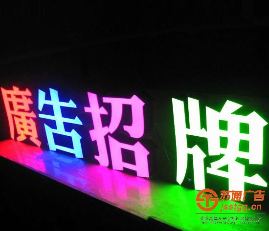 發(fā)光字制作公司，發(fā)光字生產(chǎn)廠家，發(fā)光字多少錢，發(fā)光字材質(zhì)_http://www.vorpegy.cn/