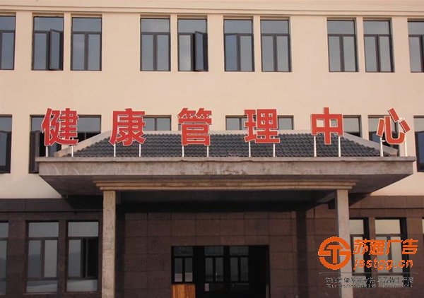 發(fā)光字制作公司，發(fā)光字生產(chǎn)廠家，發(fā)光字多少錢，發(fā)光字材質(zhì)_http://www.vorpegy.cn/