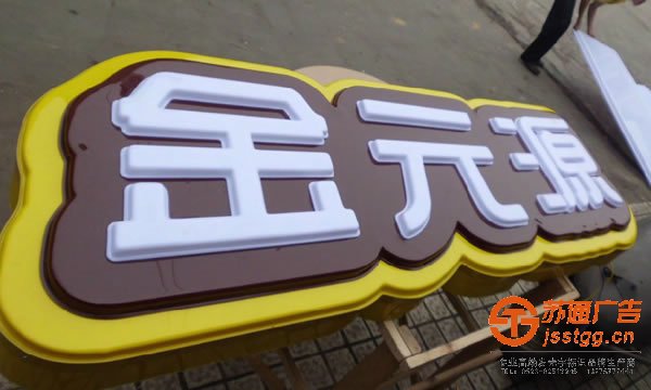 樹脂發(fā)光字制作公司,樹脂發(fā)光字生產(chǎn)廠家,樹脂發(fā)光字價(jià)格