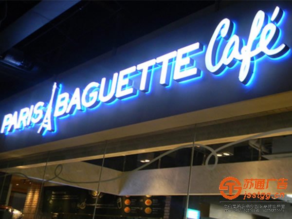 發(fā)光字制作公司,廣告發(fā)光字制作價格,發(fā)光字制作工廠選擇蘇通廣告:0523-82512345