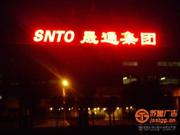 外露led發(fā)光字制作公司選擇蘇通廣告 0523-82512345 外露led發(fā)光字制作方法具體按照什么步驟進(jìn)行操作