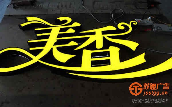 泰州LED發(fā)光字,泰州LED發(fā)光字制作,泰州LED發(fā)光字廠家