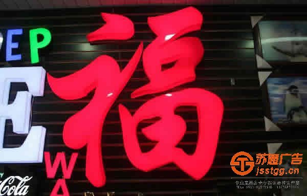 門(mén)頭招牌發(fā)光字制作設(shè)計(jì)應(yīng)該注意些什么？