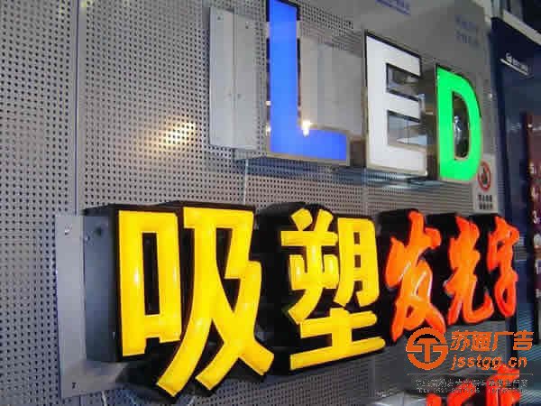 泰州廣告公司,發(fā)光字制作廠家,發(fā)光字加工 亞克力吸塑發(fā)光字制作泰州廣告公司加以分析
