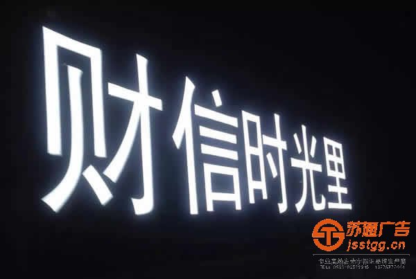 泰州廣告公司,發(fā)光字制作公司,發(fā)光字生產(chǎn)廠家 led發(fā)光字產(chǎn)品質(zhì)量的好與壞通過什么方式來辨別