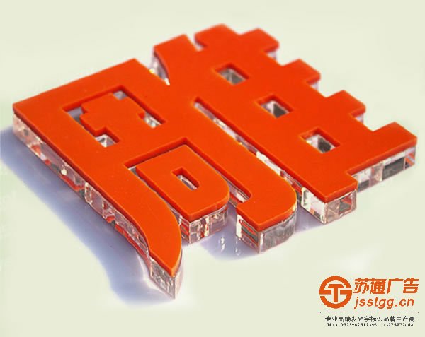 泰州廣告公司,發(fā)光字制作廠家,發(fā)光字加工 水晶字的安裝要找對方式不但安全而且可靠