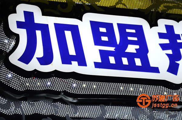 泰州廣告公司,發(fā)光字制作廠家,發(fā)光字加工 led發(fā)光字接線要用正確的方法,切勿麻木接線