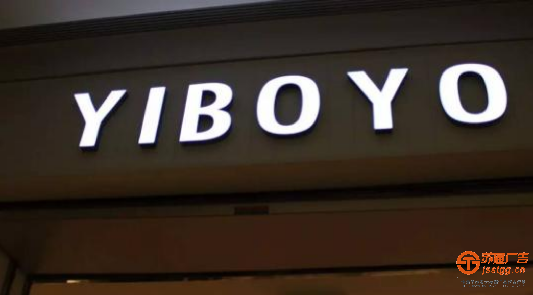 泰州LED發(fā)光字制作,蘇州LED發(fā)光字制作,連云港LED發(fā)光字制作