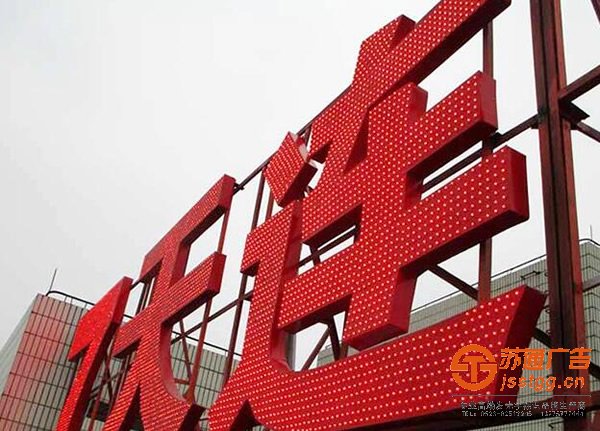 泰州廣告公司,泰興發(fā)光字制作公司,鹽城led發(fā)光字定制加工 泰州廣告公司為您介紹led發(fā)光字每天有多少耗電量