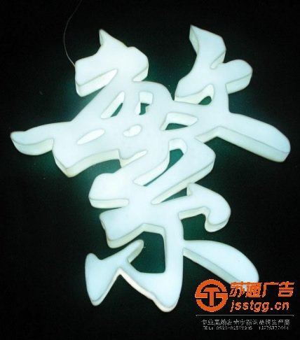泰州廣告公司,泰興發(fā)光字制作公司,鹽城led發(fā)光字定制加工 泰興發(fā)光字制作公司解說通體發(fā)光字的制作方式