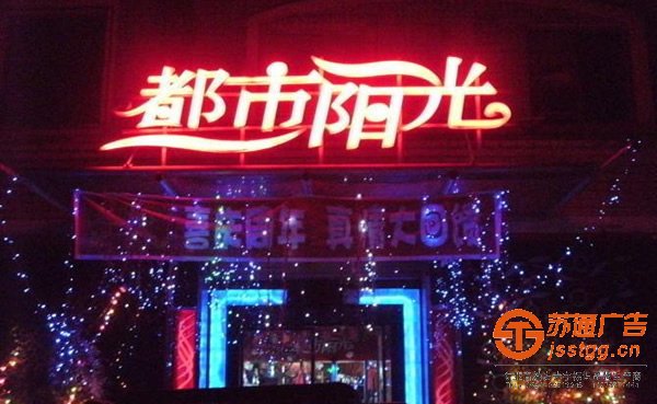 泰州樓頂發(fā)光字制作,樓頂發(fā)光字報價,發(fā)光字廣告公司 泰州樓頂發(fā)光字制作,樓頂發(fā)光字報價,發(fā)光字廣告公司