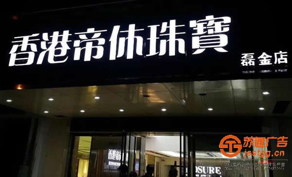 泰州廣告公司,姜堰發(fā)光字制作公司,高港廣告發(fā)光字生產(chǎn)廠家 泰州廣告公司制作的樓頂發(fā)光字大家越來越青睞