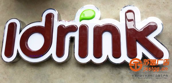 泰州廣告公司,高港發(fā)光字制作公司,興化發(fā)光字定制加工 泰州廣告公司聊聊吸塑字和led發(fā)光字區(qū)別