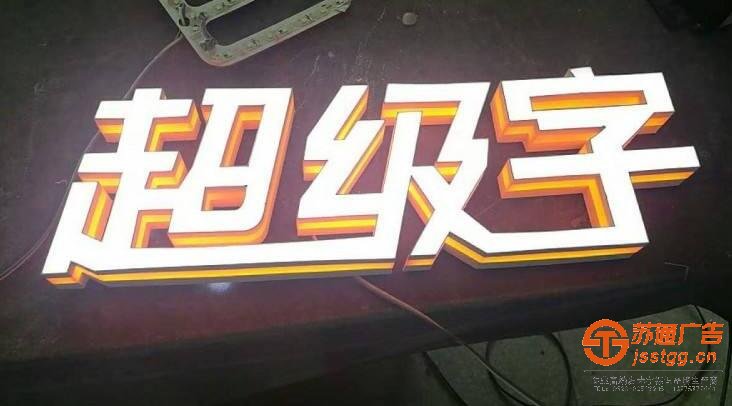 無錫樹脂發(fā)光字