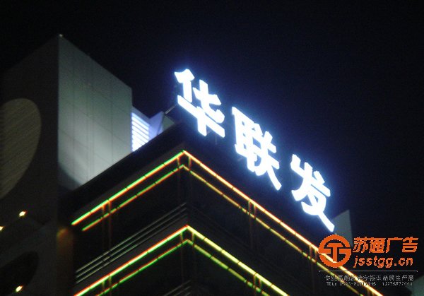 發(fā)光字生產(chǎn)廠家