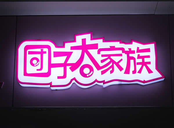 亞克力通體發(fā)光字定制加工 亞克力通體發(fā)光字定制加工