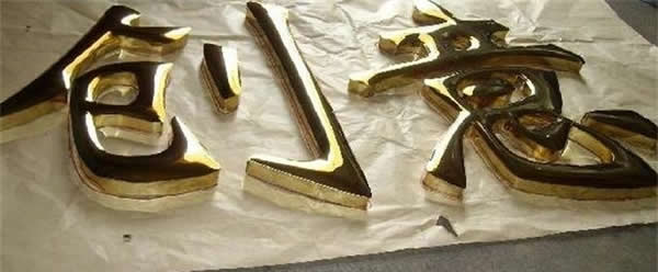 招牌鈦金字制作公司 招牌鈦金字制作公司