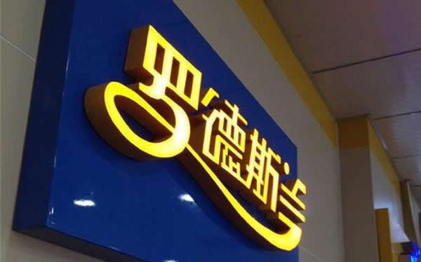 迷你發(fā)光字制作 迷你發(fā)光字制作